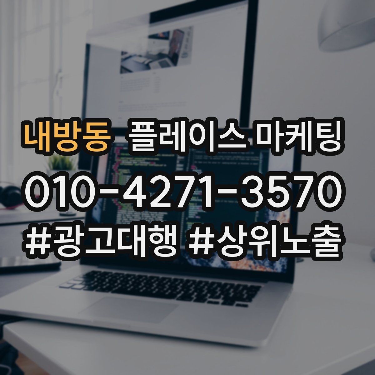내방동 플레이스 마케팅 외곽 매장도 문의를 만드는 구성