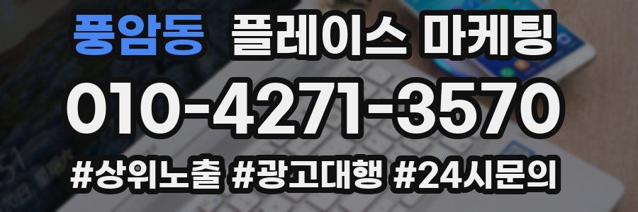 풍암동 플레이스 마케팅
