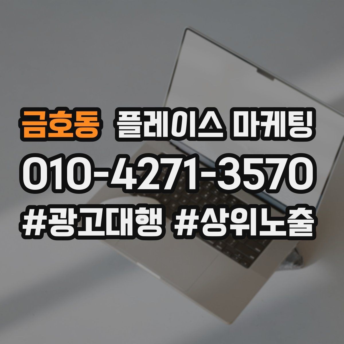 금호동 플레이스 마케팅 별점이 떨어졌을 때 회복 플랜