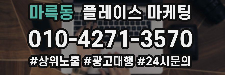 마륵동 플레이스 마케팅
