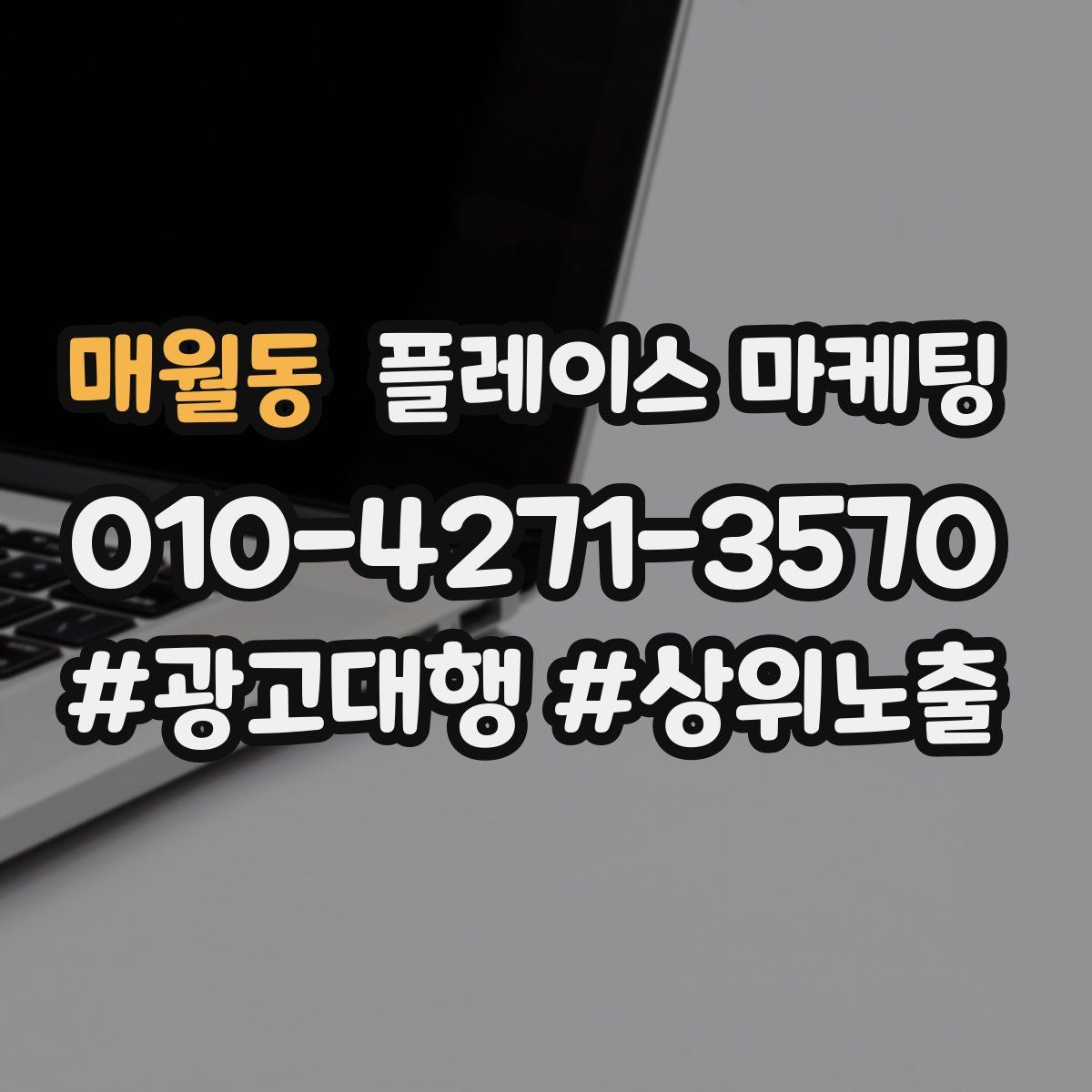 매월동 플레이스 마케팅