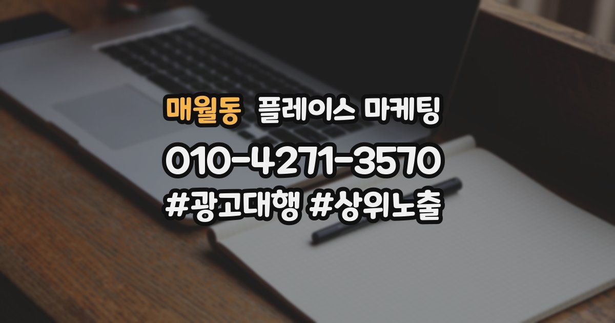 매월동 플레이스 마케팅