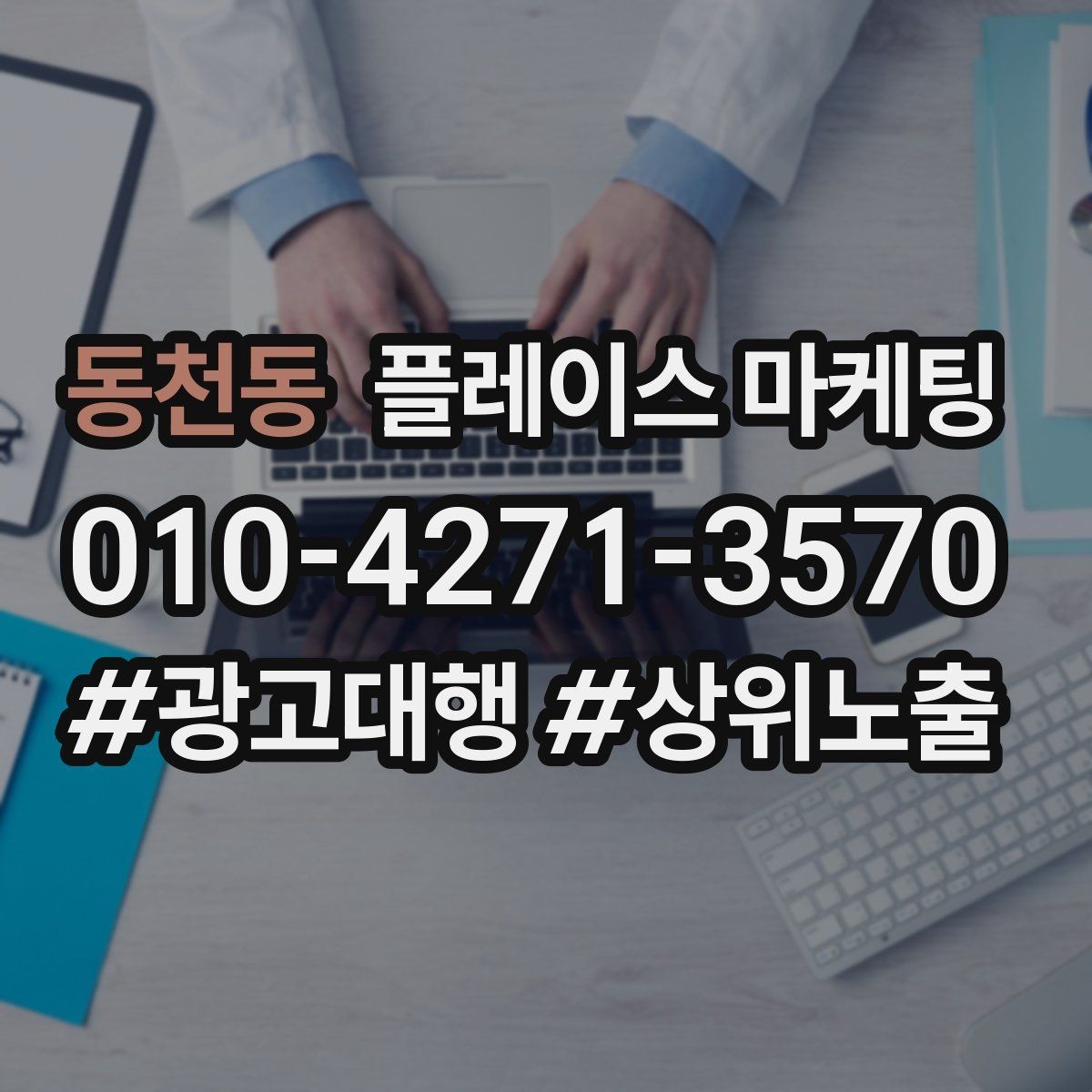 동천동 플레이스 마케팅 전환이 줄면 정보 순서부터 바꾸기