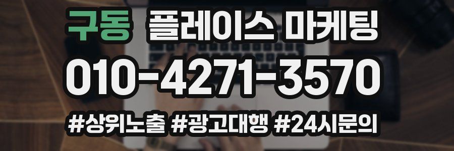 구동 플레이스 마케팅