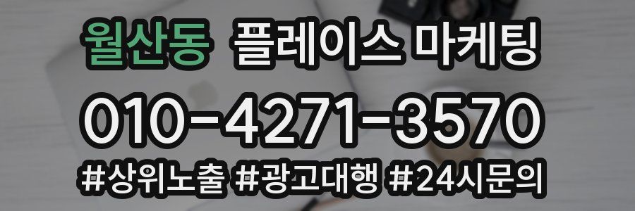 월산동 플레이스 마케팅