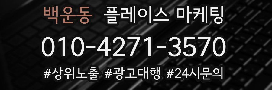 백운동 플레이스 마케팅