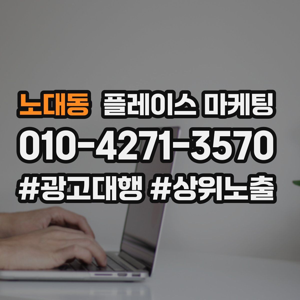 노대동 플레이스 마케팅