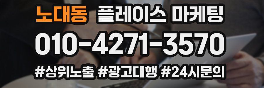 노대동 플레이스 마케팅