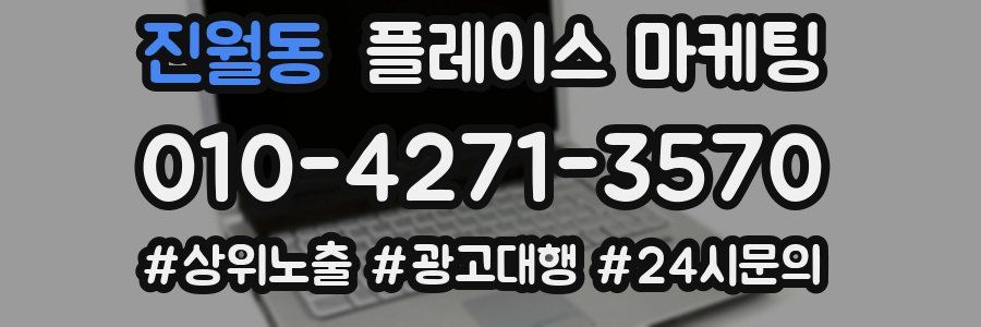진월동 플레이스 마케팅