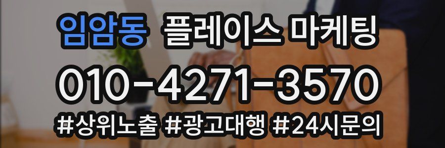 임암동 플레이스 마케팅