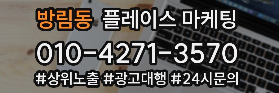 방림동 플레이스 마케팅