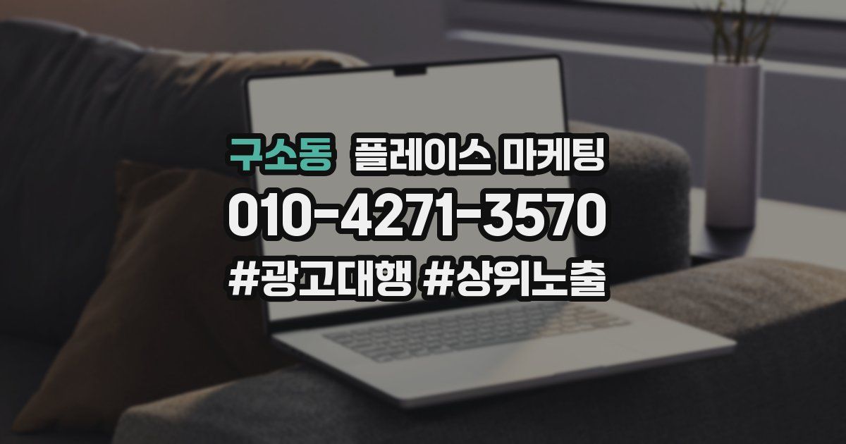 구소동 플레이스 마케팅