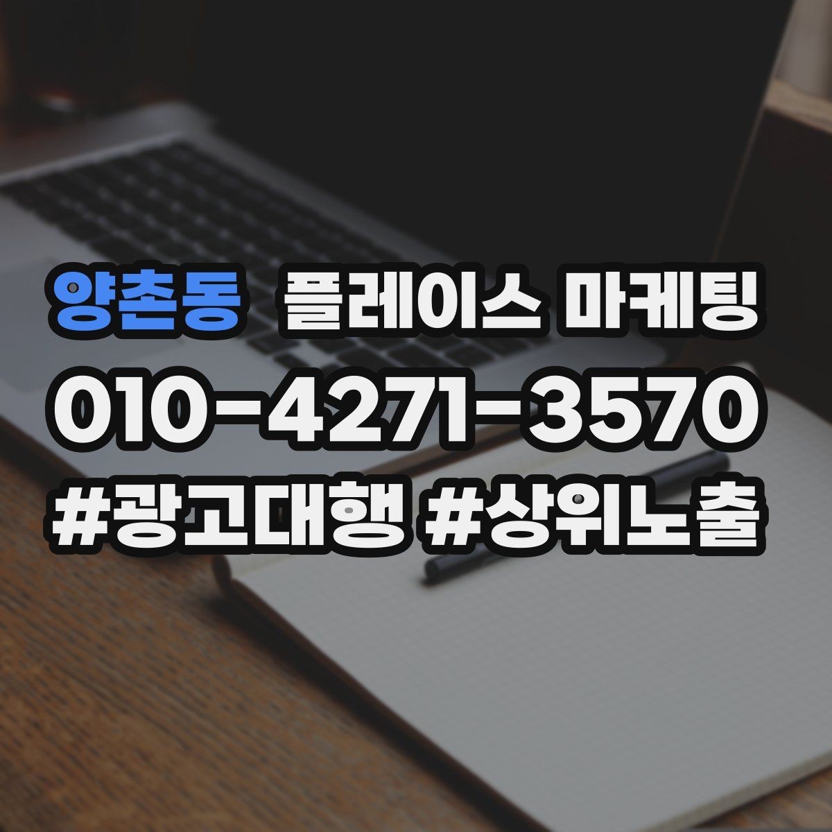 양촌동 플레이스 마케팅 악성 리뷰 대응을 깔끔하게 하는 방법