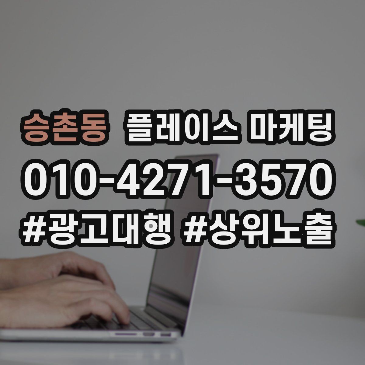 승촌동 플레이스 마케팅 클릭이 줄면 소재와 리뷰를 같이 점검하자
