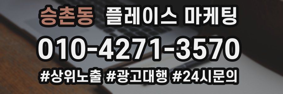 승촌동 플레이스 마케팅