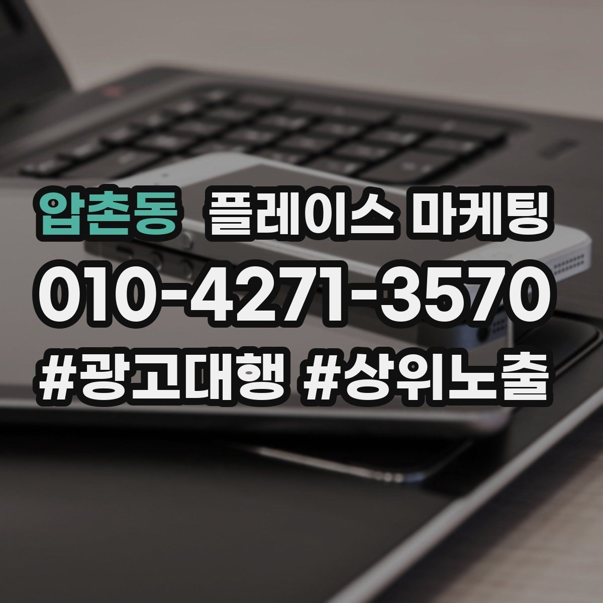압촌동 플레이스 마케팅 광고비와 운영비를 구분해서 보는 법