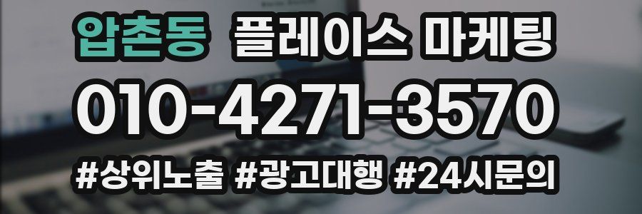 압촌동 플레이스 마케팅