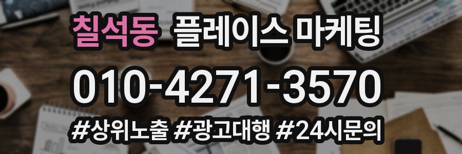 칠석동 플레이스 마케팅