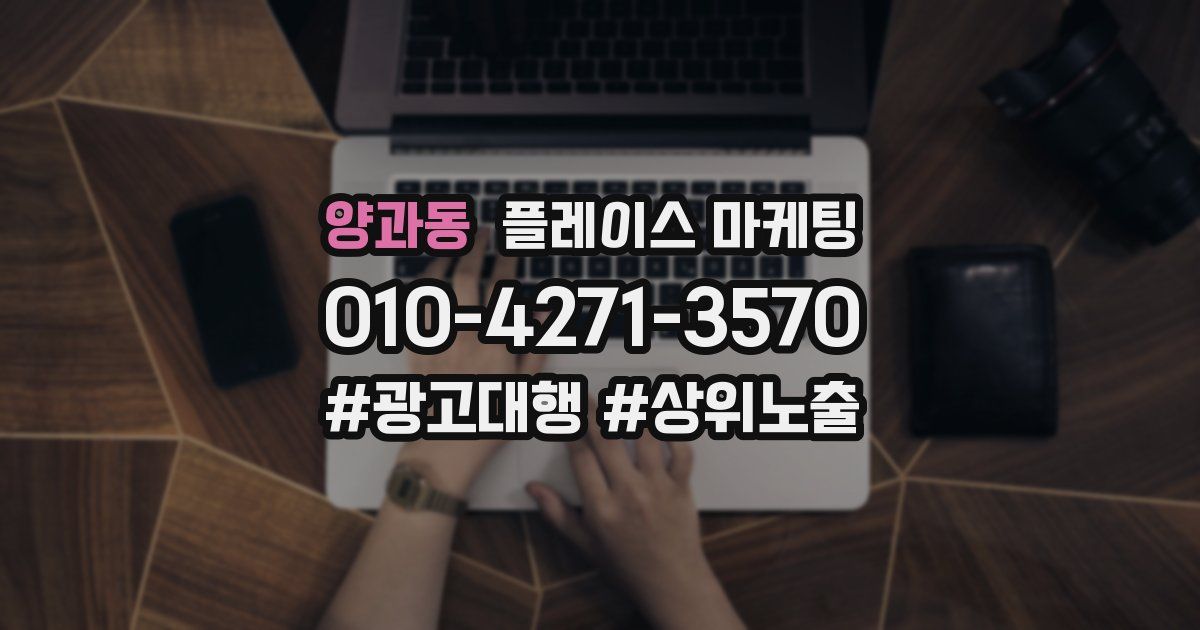 양과동 플레이스 마케팅