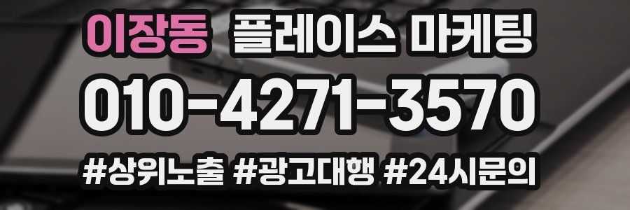 이장동 플레이스 마케팅
