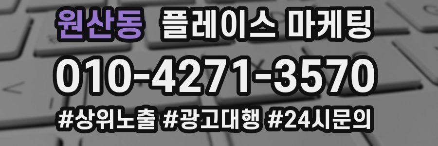 원산동 플레이스 마케팅