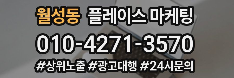 월성동 플레이스 마케팅