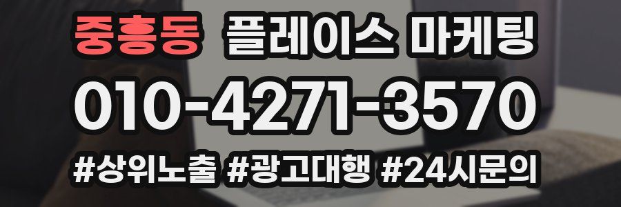 중흥동 플레이스 마케팅