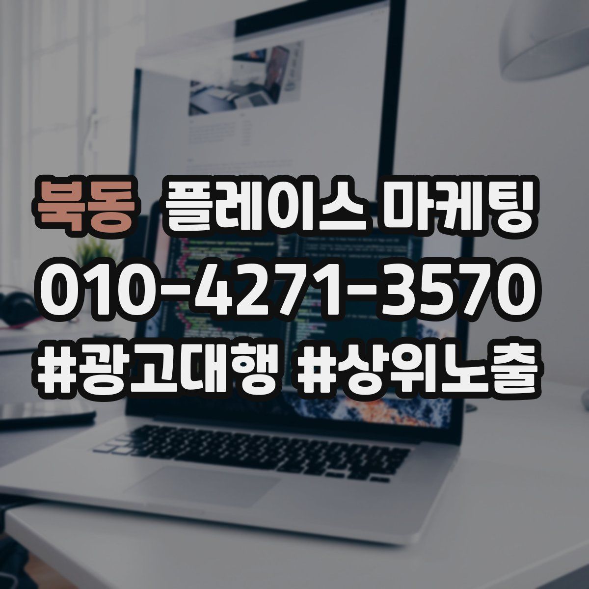 북동 플레이스 마케팅