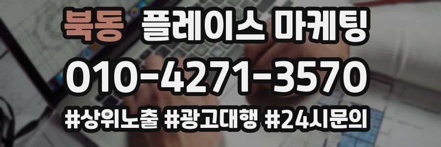 북동 플레이스 마케팅