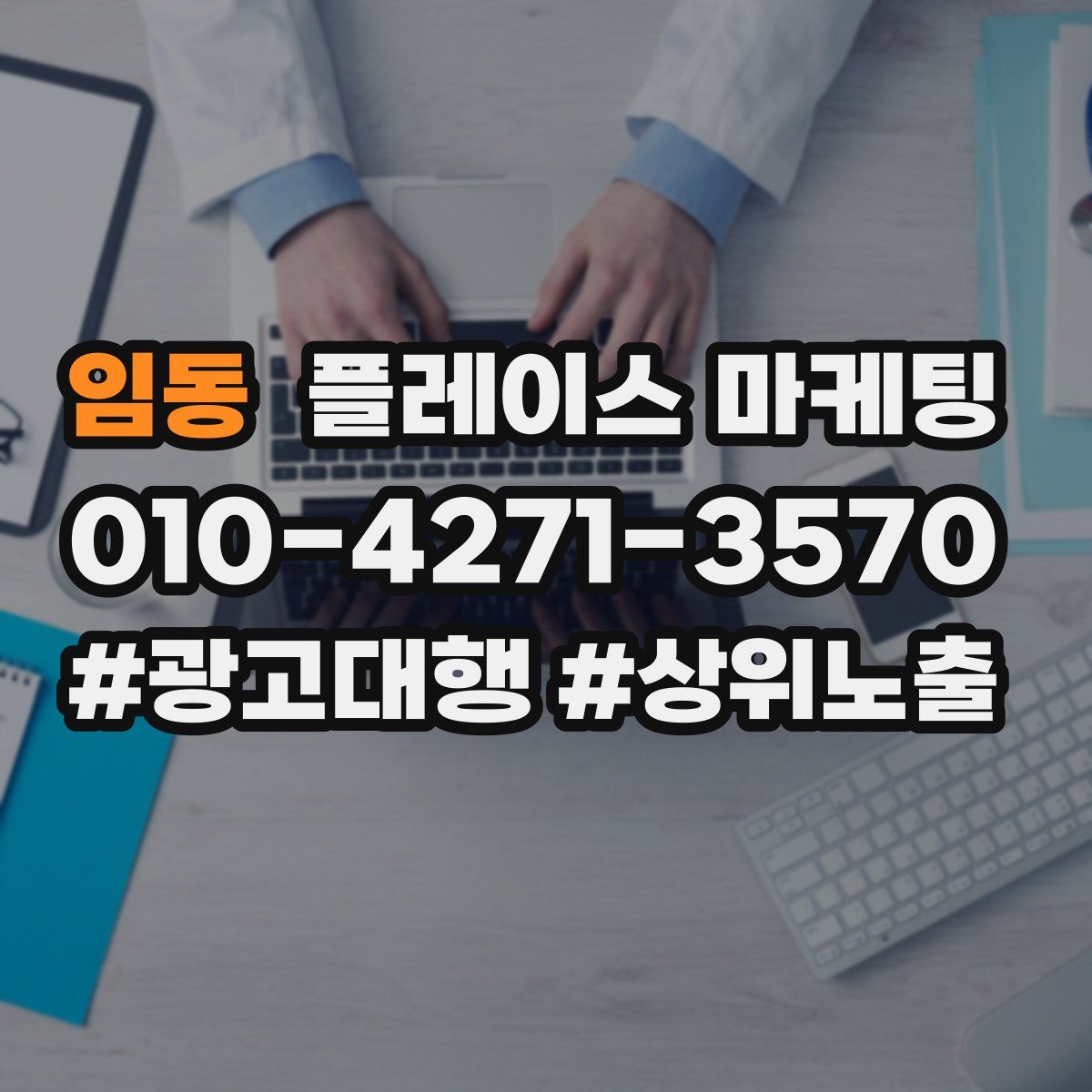 임동 플레이스 마케팅