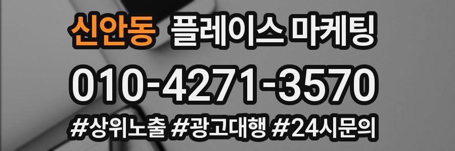 신안동 플레이스 마케팅