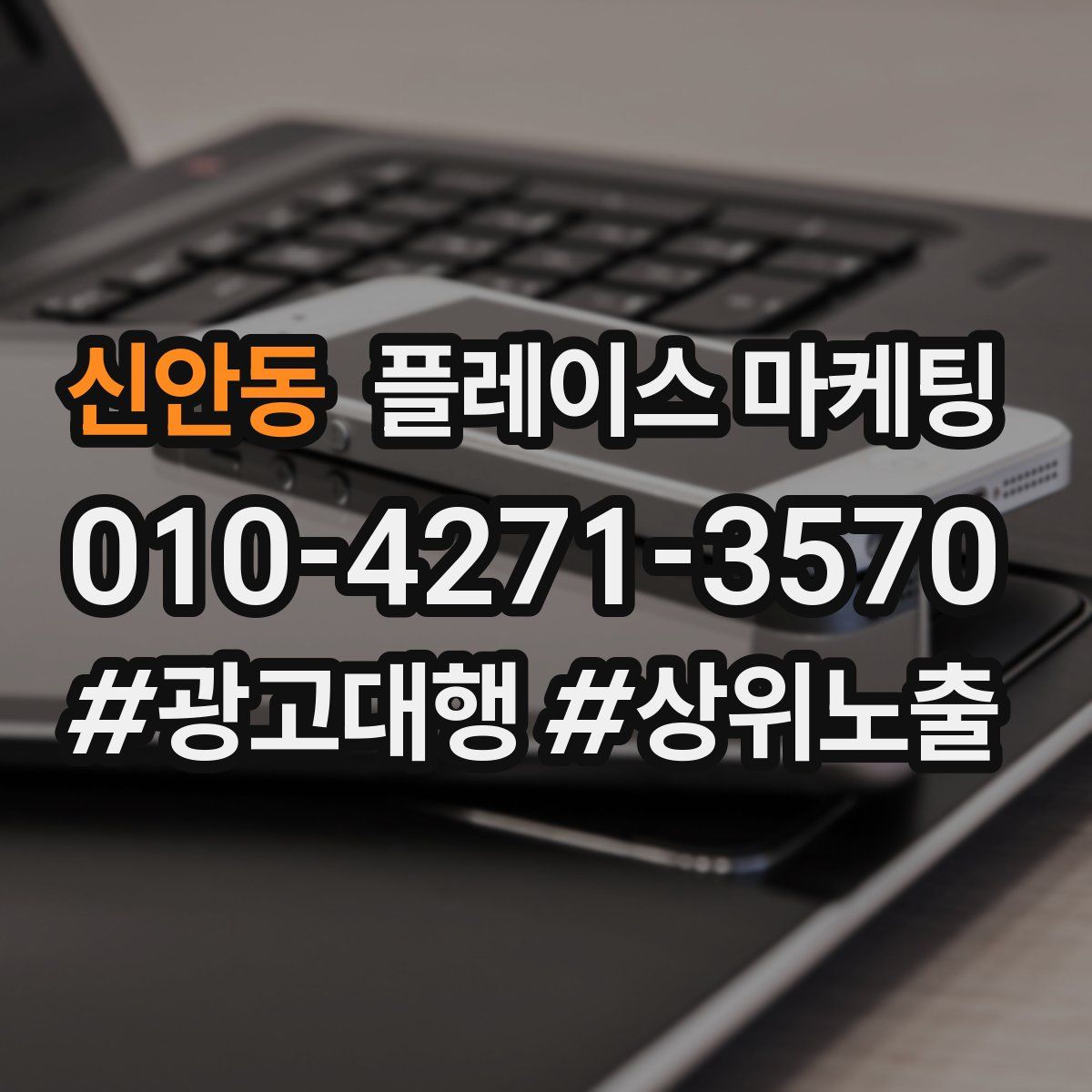 신안동 플레이스 마케팅
