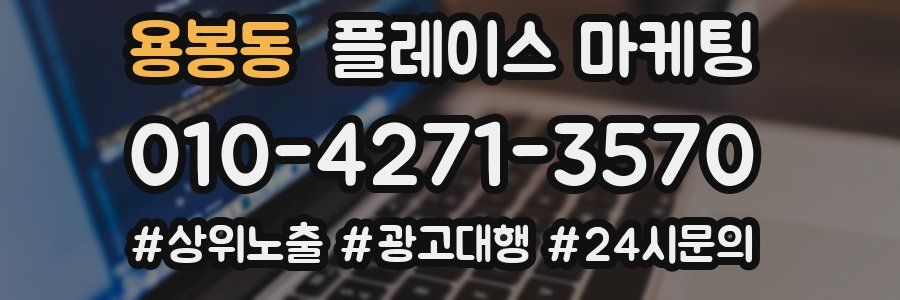 용봉동 플레이스 마케팅