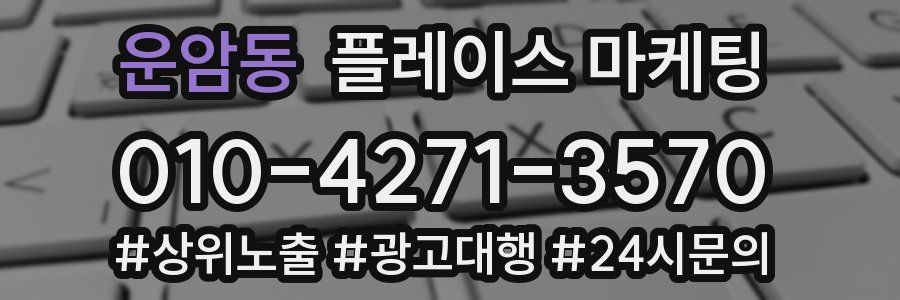 운암동 플레이스 마케팅