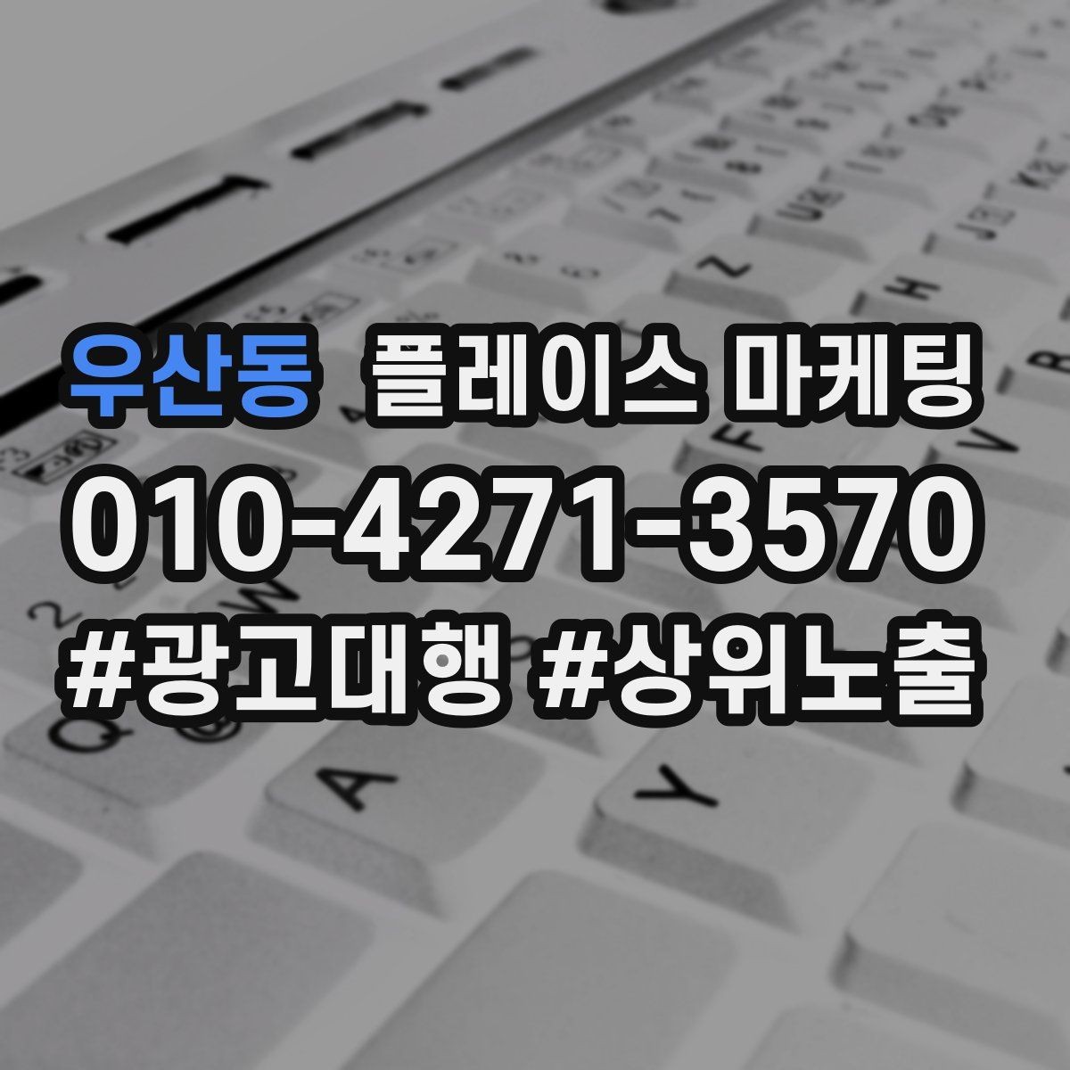 우산동 플레이스 마케팅 광고 없이도 유입이 늘어나는 정보 정리