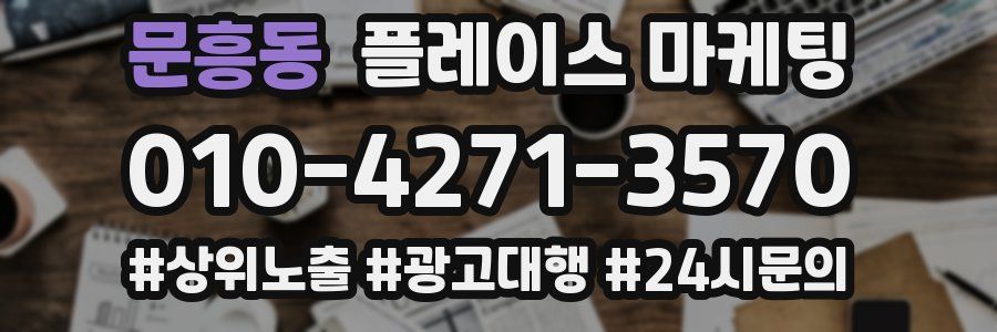 문흥동 플레이스 마케팅