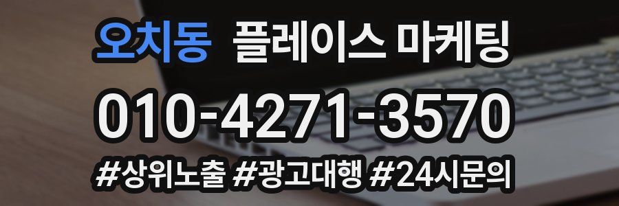 오치동 플레이스 마케팅