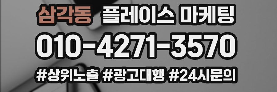 삼각동 플레이스 마케팅