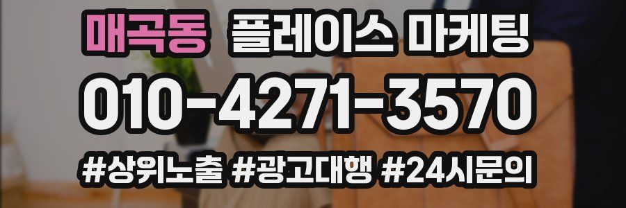 매곡동 플레이스 마케팅