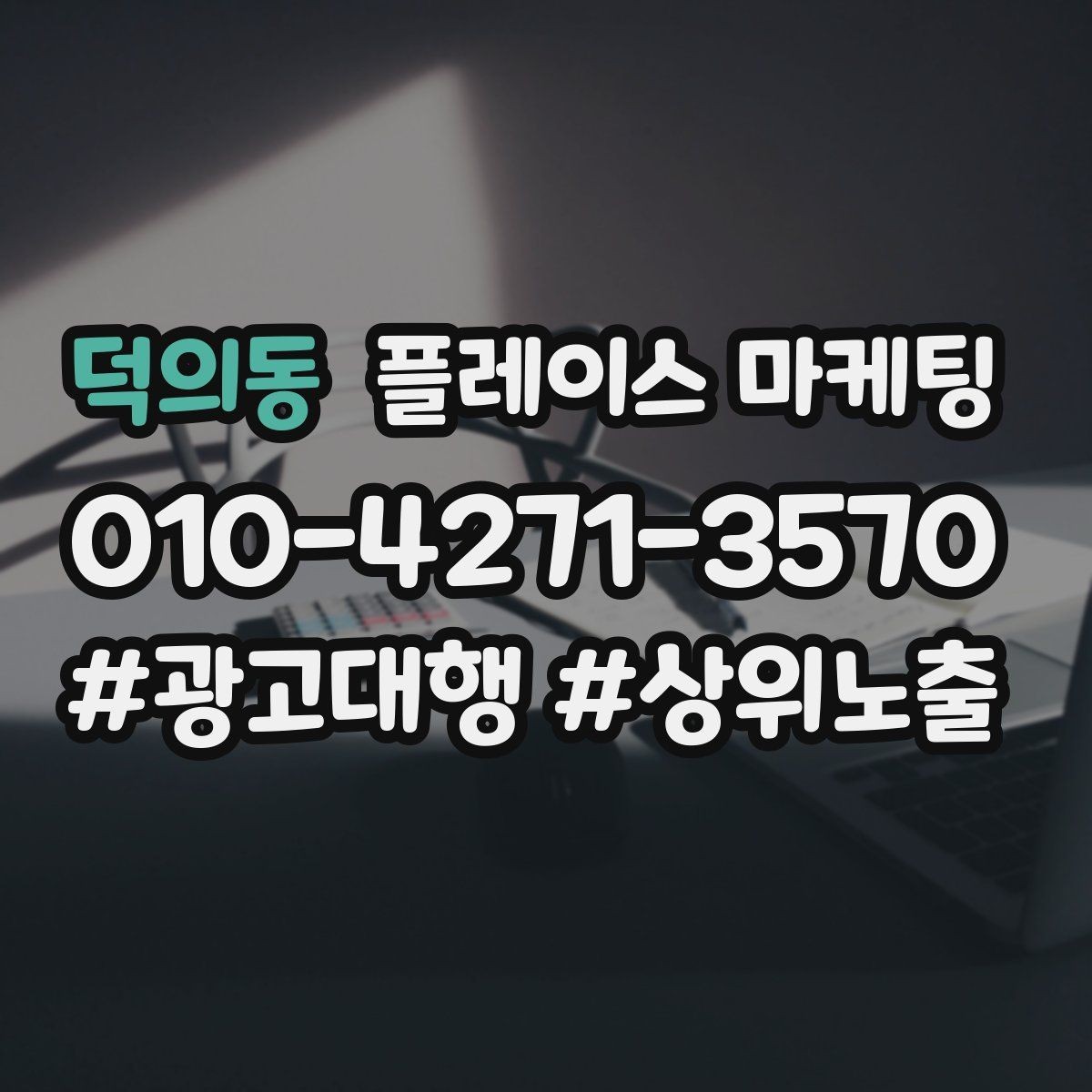 덕의동 플레이스 마케팅 경쟁점 분석을 빠르게 끝내는 방법