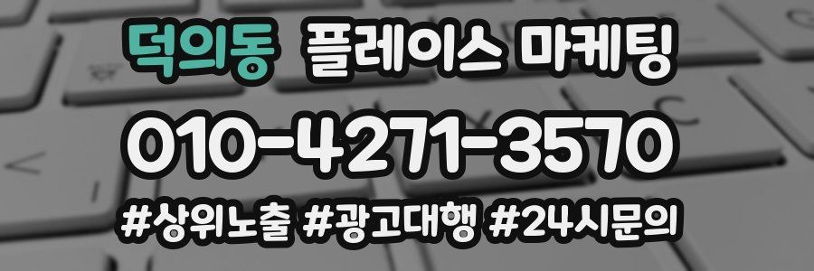 덕의동 플레이스 마케팅