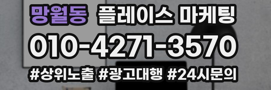 망월동 플레이스 마케팅