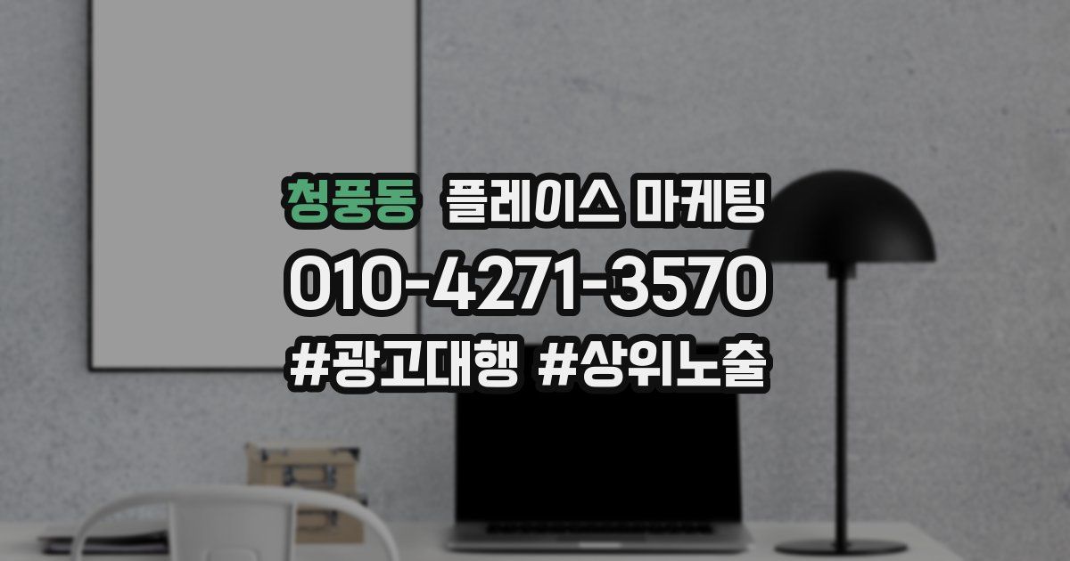 청풍동 플레이스 마케팅