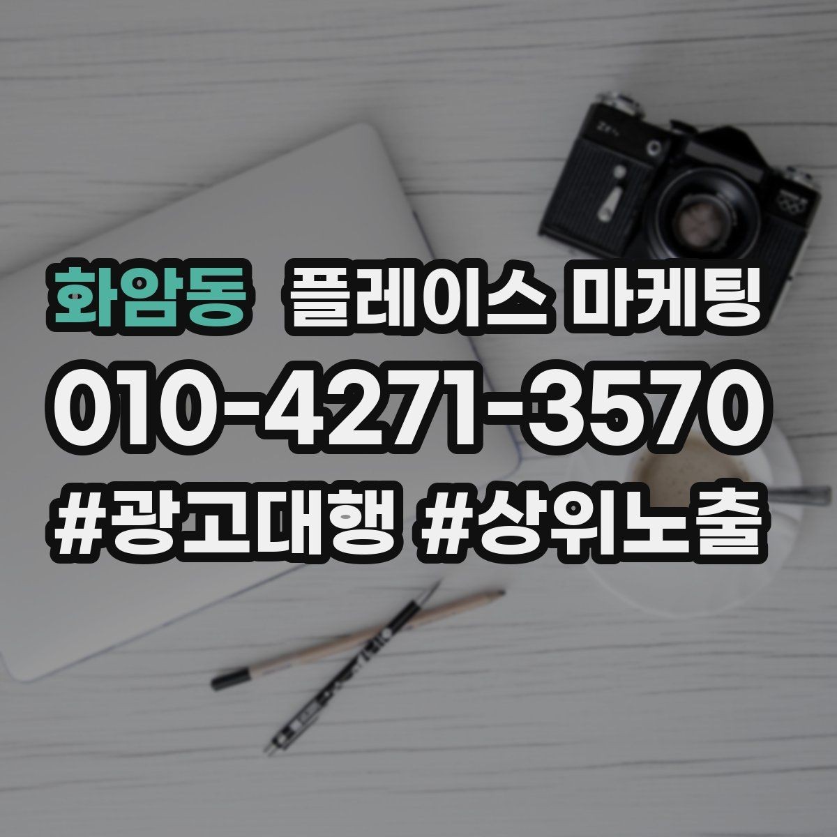 화암동 플레이스 마케팅 스마트폰 사진으로도 충분한 촬영 가이드