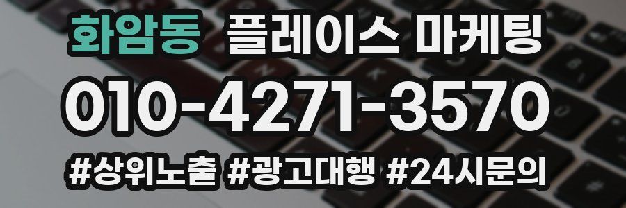 화암동 플레이스 마케팅