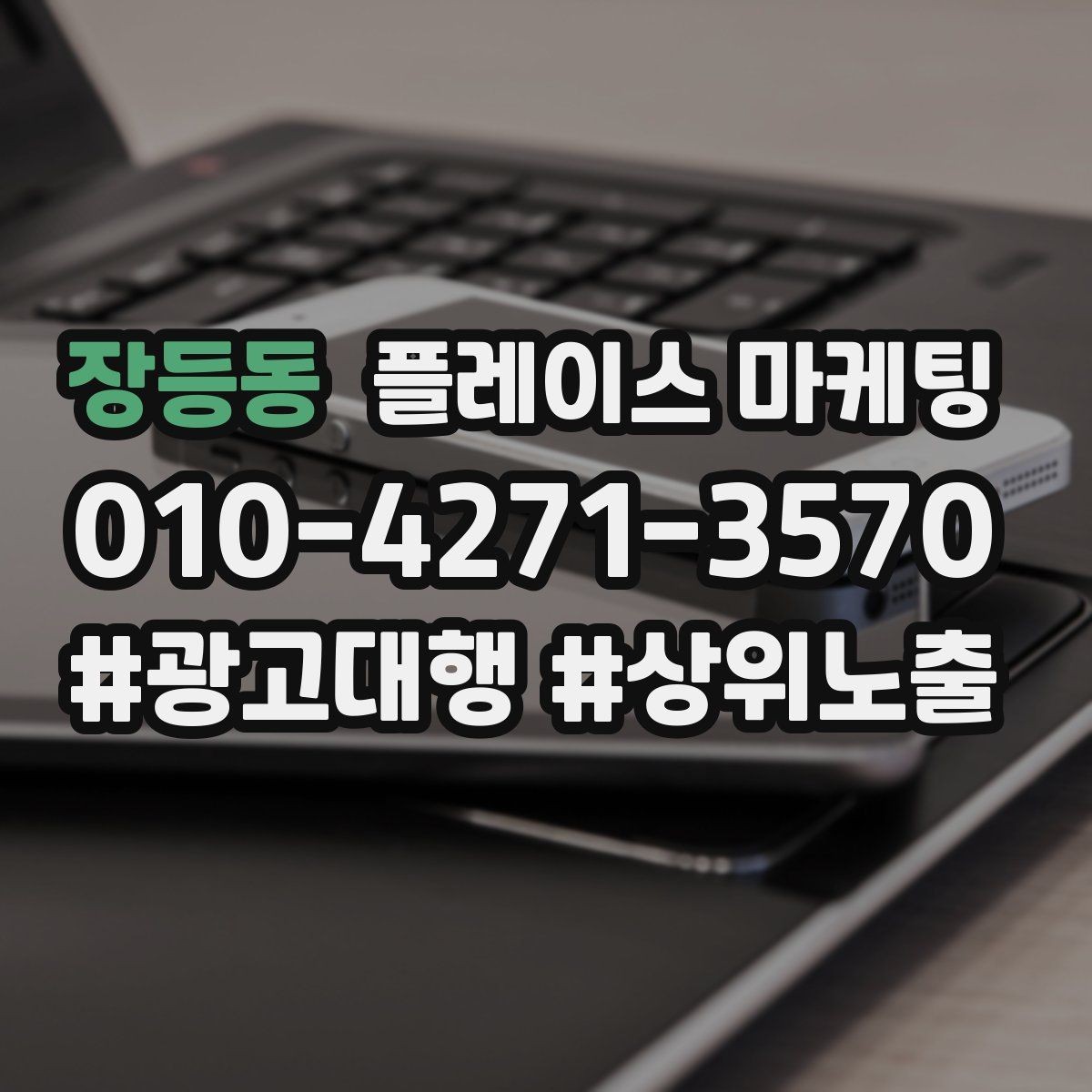 장등동 플레이스 마케팅 대표사진 1장으로 클릭을 바꾸는 기준