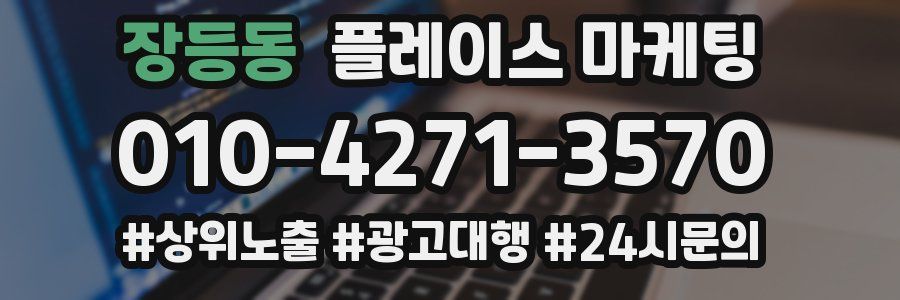 장등동 플레이스 마케팅