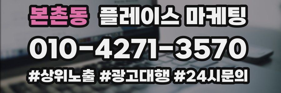 본촌동 플레이스 마케팅