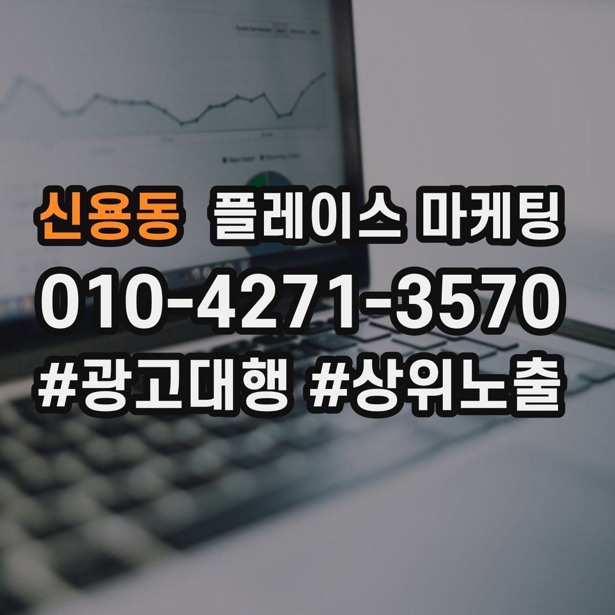 신용동 플레이스 마케팅