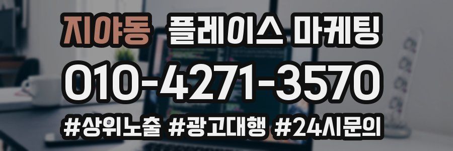 지야동 플레이스 마케팅